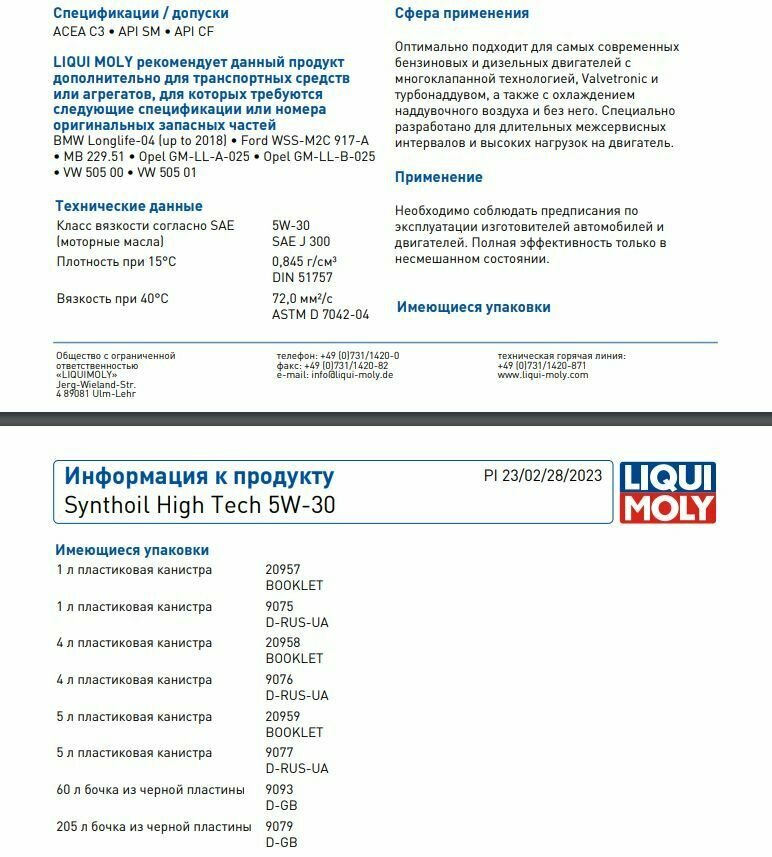 Синтетическое моторное масло LIQUI MOLY Synthoil High Tech 5W-30