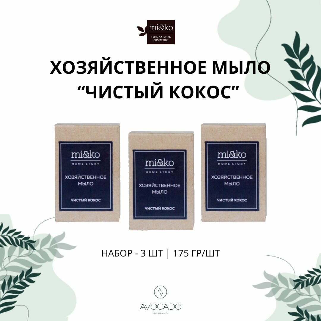 Mi&Ko Хозяйственное мыло "Чистый кокос", 175 г (Mi&Ko, ) - фото №7