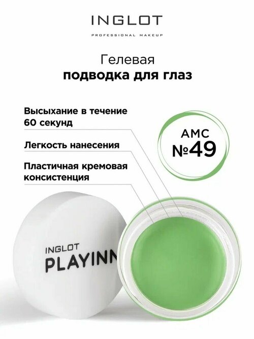 Подводка для глаз INGLOT цветная гелевая PLAYINN eyeliner gel 49 зеленый