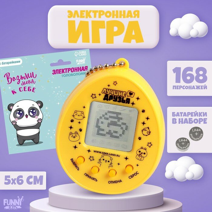 Электронная игра «Возьми меня к себе»,168 персонажей