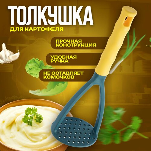 Толкушка, картофелемялка, пресс для картофеля желтый, синий, желтый