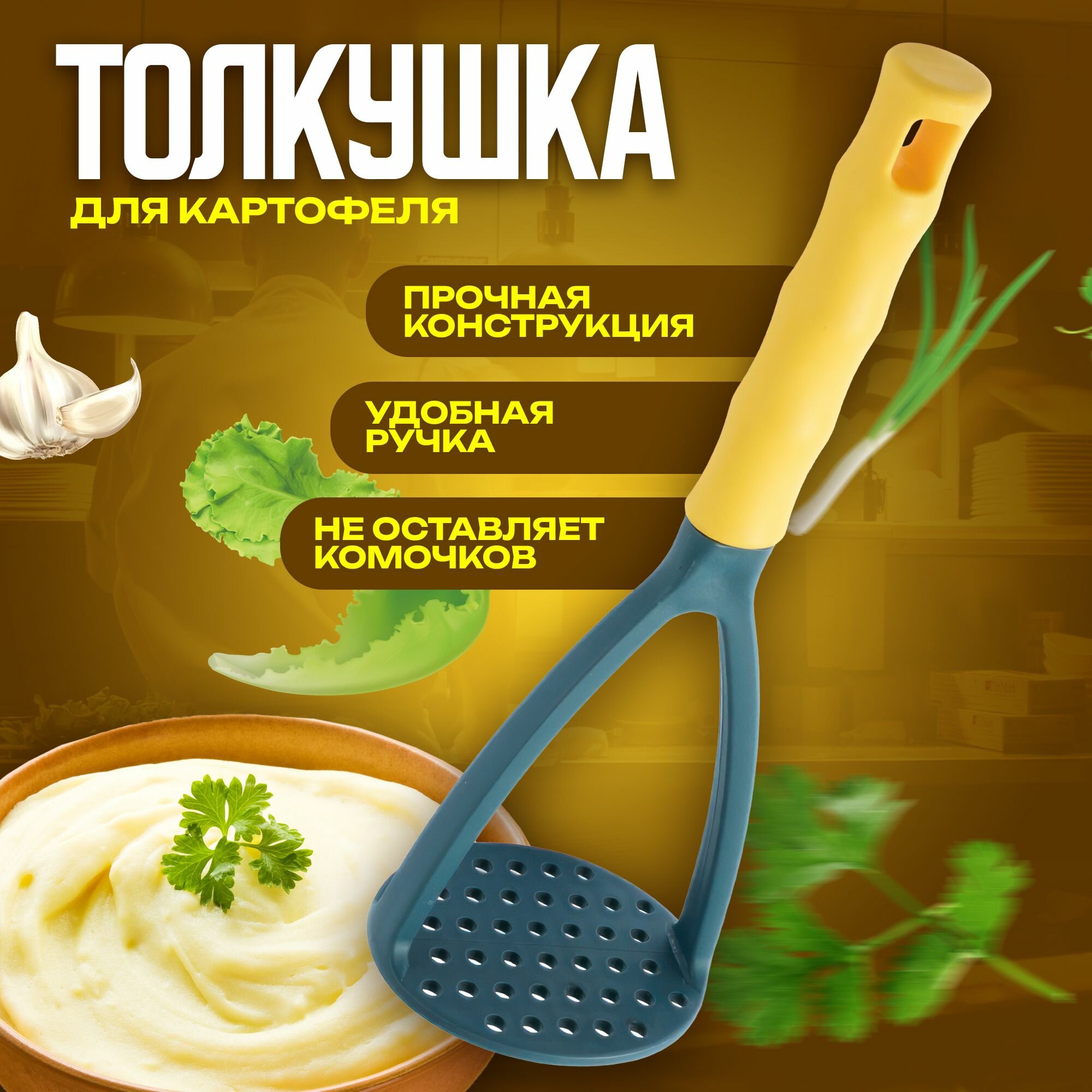 Толкушка, картофелемялка, пресс для картофеля