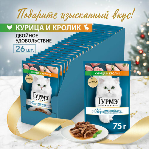 Влажный корм для кошек GOURMET Гурмэ Перл Мясной Дуэт кусочки в соусе с курицей и кроликом 75 г х 26 шт.