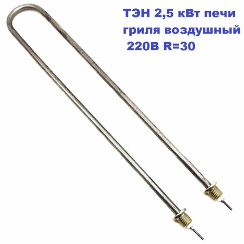 ТЭН 2, 5 кВт печи гриля воздушный 200-В-12/2, 50 Т 220В R = 30