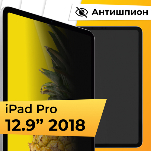 Противоударное стекло антишпион на планшет Apple iPad Pro 129 2018 Защитное стекло с олеофобным покрытием для планшета Эпл Айпад Про 129 2018 1199₽