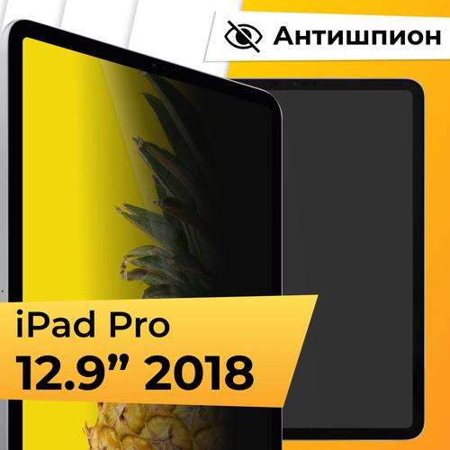 Противоударное стекло антишпион на планшет Apple iPad Pro 12.9 2018 / Защитное стекло с олеофобным покрытием для планшета Эпл Айпад Про 12.9 2018