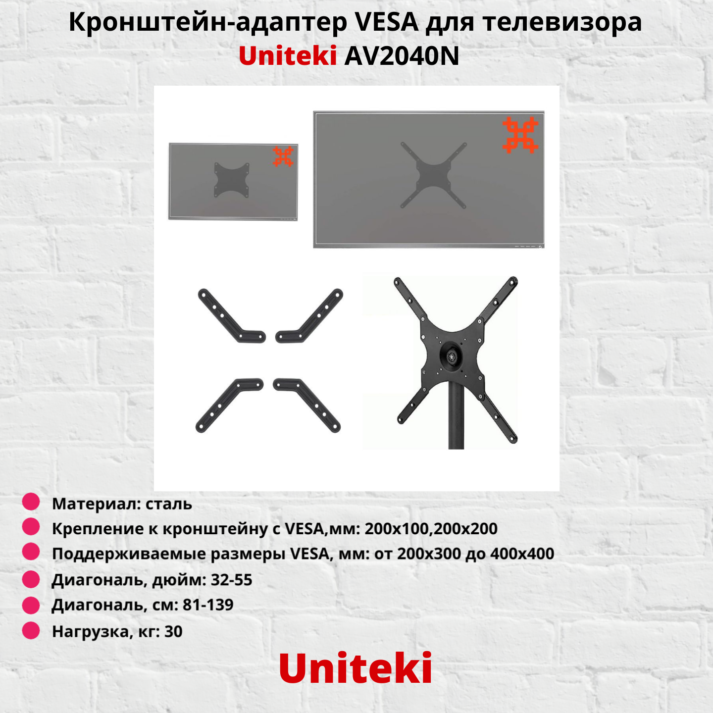 Кронейн-адаптер VESA для телевизора Uniteki AV2040N черный