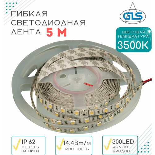 Гибкая светодиодная лента GLS 5050 300LED , IP62 ,3500K, 24В