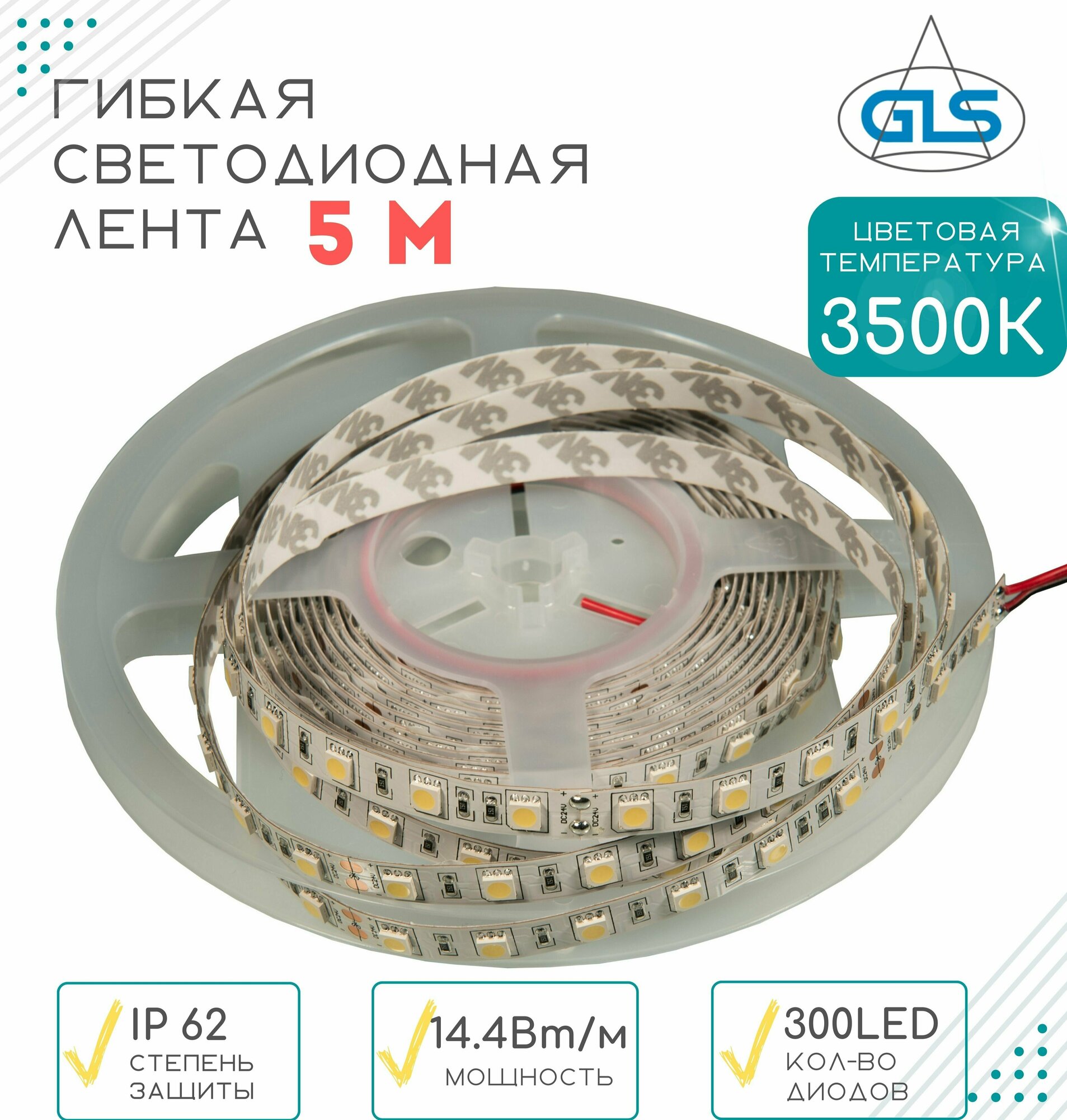 Гибкая светодиодная лента GLS 5050 300LED , IP62 ,3500K, 24В - фотография № 1