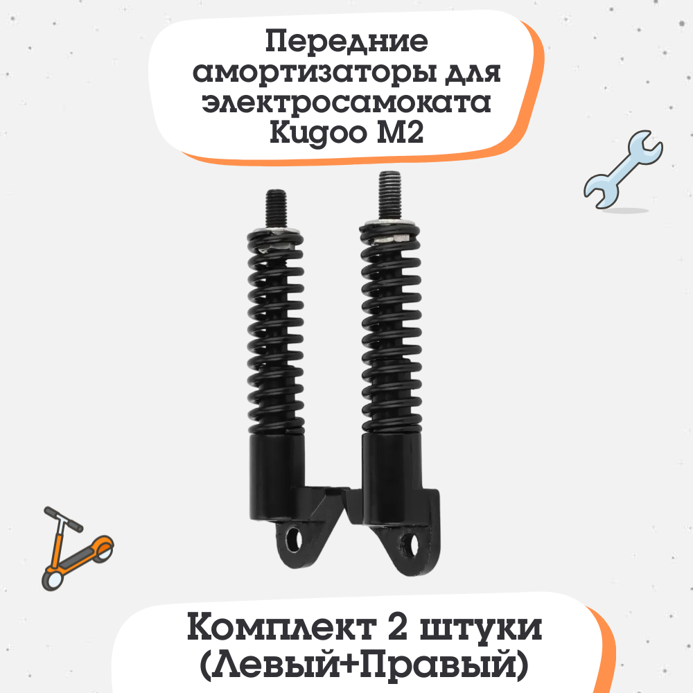 Передние амортизаторы для Kugoo M2