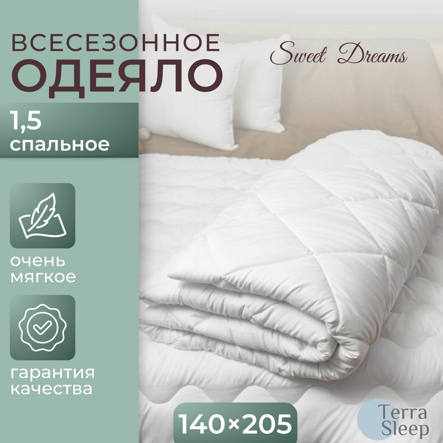 Одеяло Sweet Dreams, 1,5 спальное 140х205 см, всесезонное, облегченное, гипоаллергенный наполнитель Ютфайбер, декоративная стежка большой ромб 150 г/м2