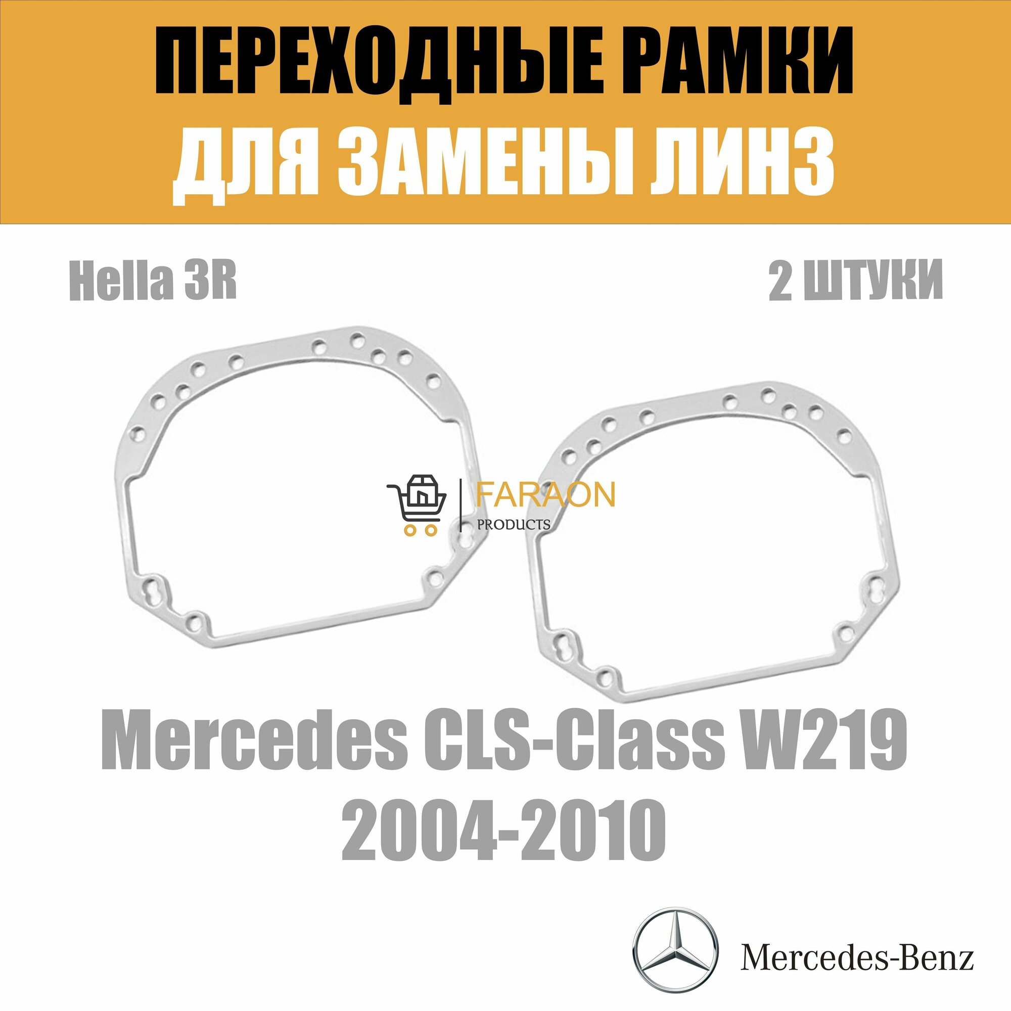 Переходные рамки для замены линз №1 на Mercedes CLS W219 2004-2010 Крепление Hella 3R