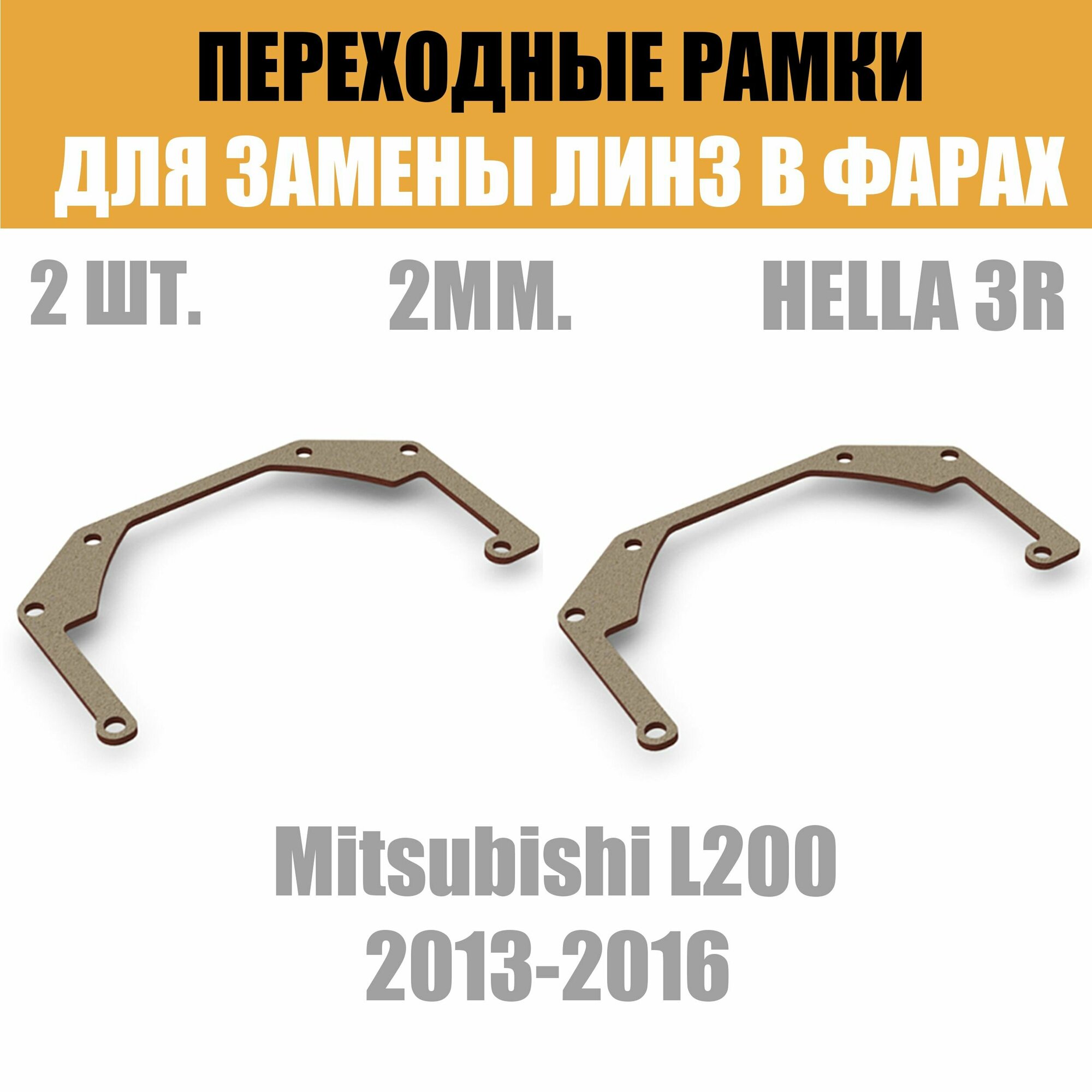 Переходные рамки для линз №27 на Mitsubishi L200 2013-2016 под модуль Hella 3R/Hella 3 (Комплект 2шт)