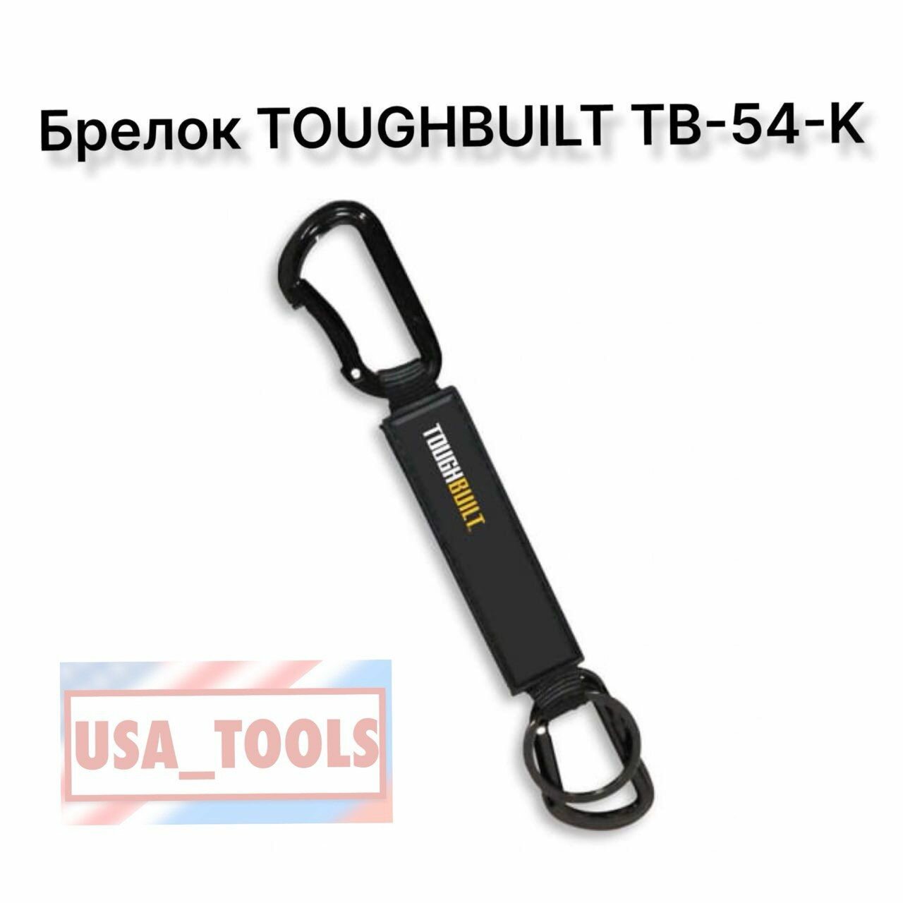 Брелок / карабин TOUGHBUILT TB-54-K