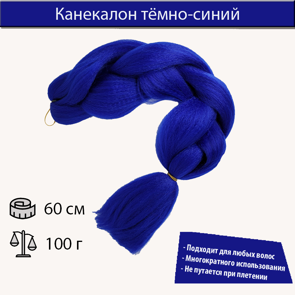 Канекалон синий для плетения французских и боксерских кос, дредов, африканских косичек