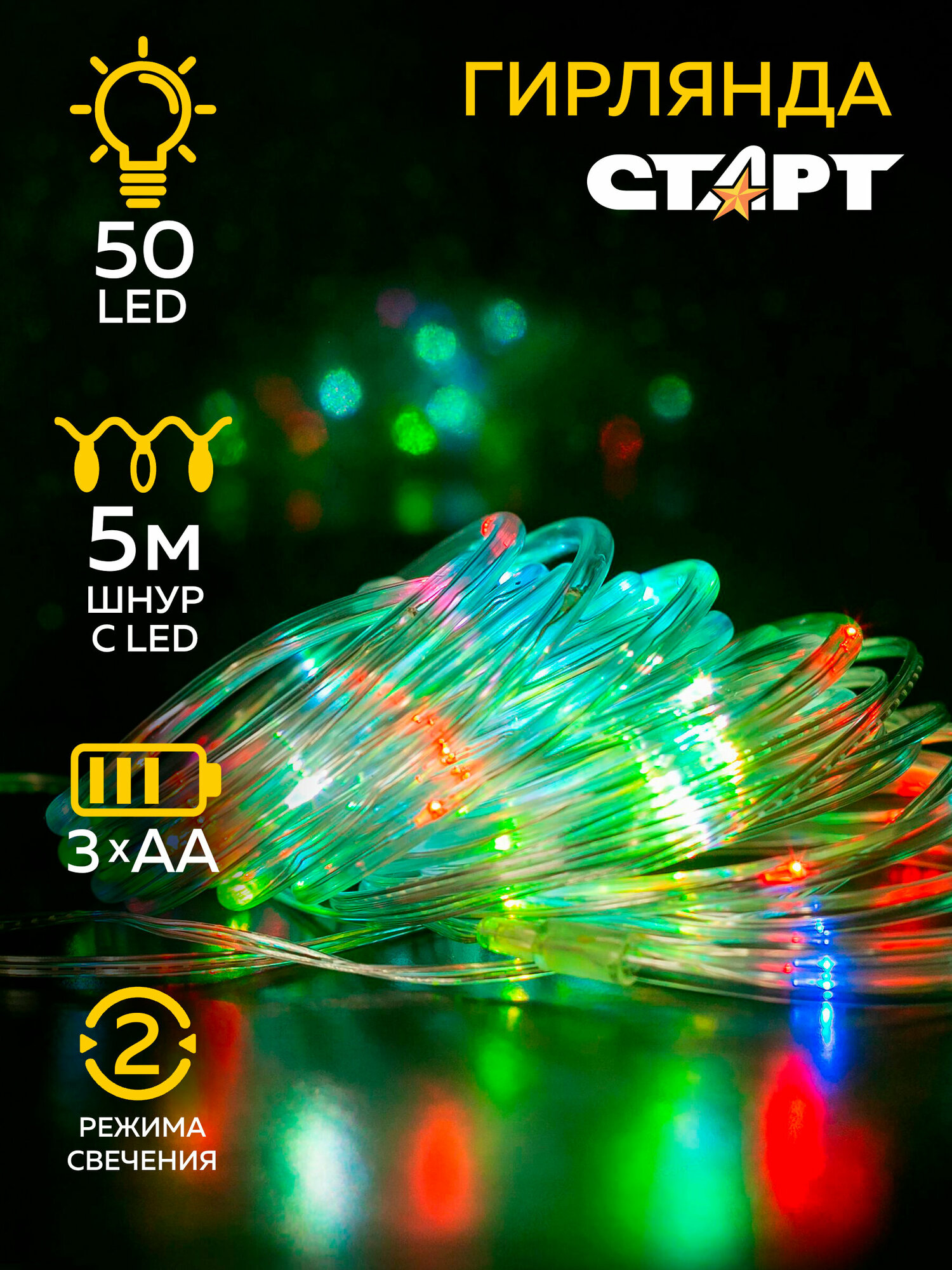 Гирлянда уличная светодиодная новогодняя лента старт, 50 LED, на батарейках АА, 2 режима, 5 м, на елку