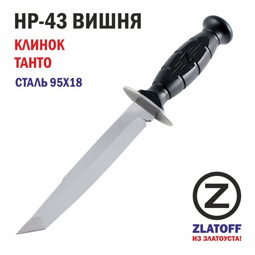 фото Нож туристический zlatoff нр-43 "вишня", сталь 95х18, 59hrc, клинок "танто", пластиковые ножны