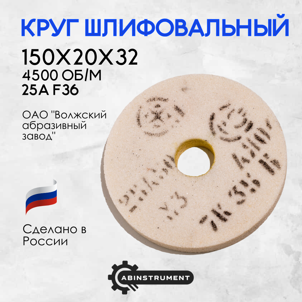 Круг шлифовальный для точильного станка 150х20х32 25A F36