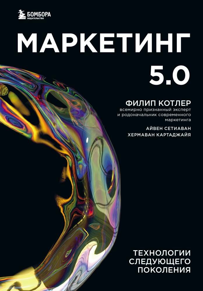 Маркетинг 5.0. Технологии следующего поколения (Котлер Ф, Картаджайа Х, Сетиаван А.)