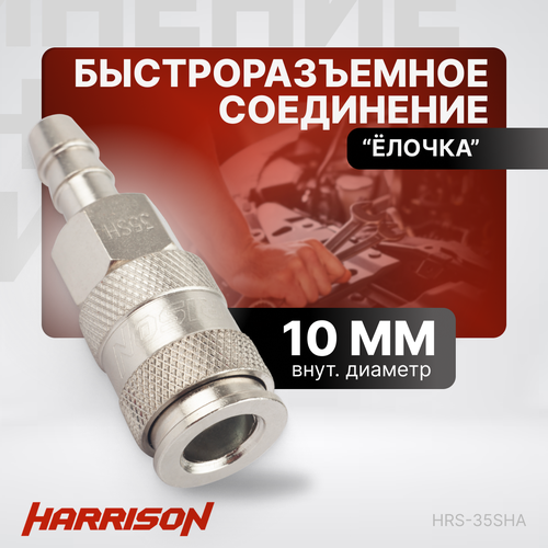 Пневматическое быстроразъемное соединение елочка 10мм Harrison HRS-35SHA шланг пневматический спиральный с брс 15м 10 14мм harrison hrs 221015