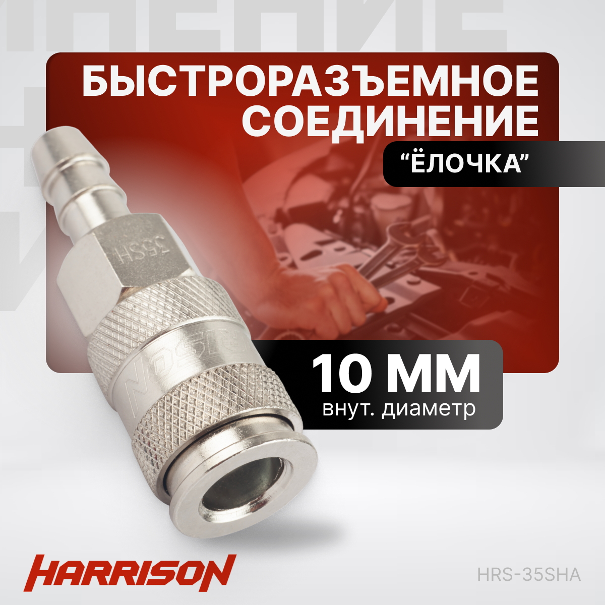 Пневматическое быстроразъемное соединение "елочка" 10мм Harrison HRS-35SHA