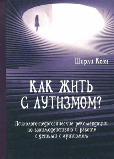 Ширли Коэн: Как жить с аутизмом? Психолого-педагогические рекомендации по работе и взаимодействию с детьми Targeting Autism