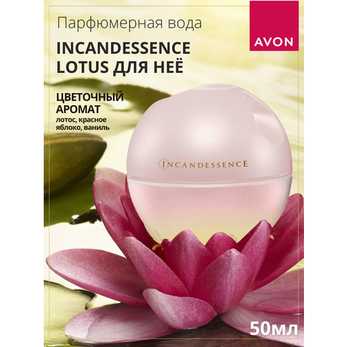 Парфюмерная вода Incandessence Lotus для нее, 50 мл