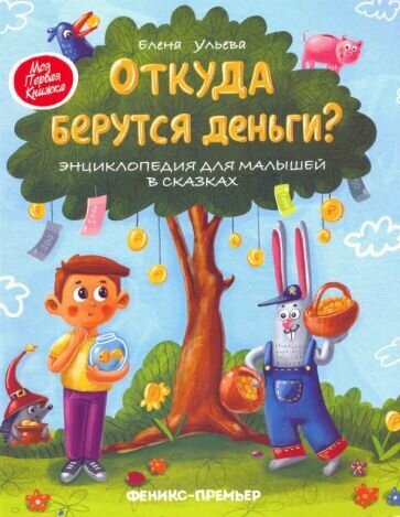 Елена Ульева - Откуда берутся деньги? Энциклопедия для малышей