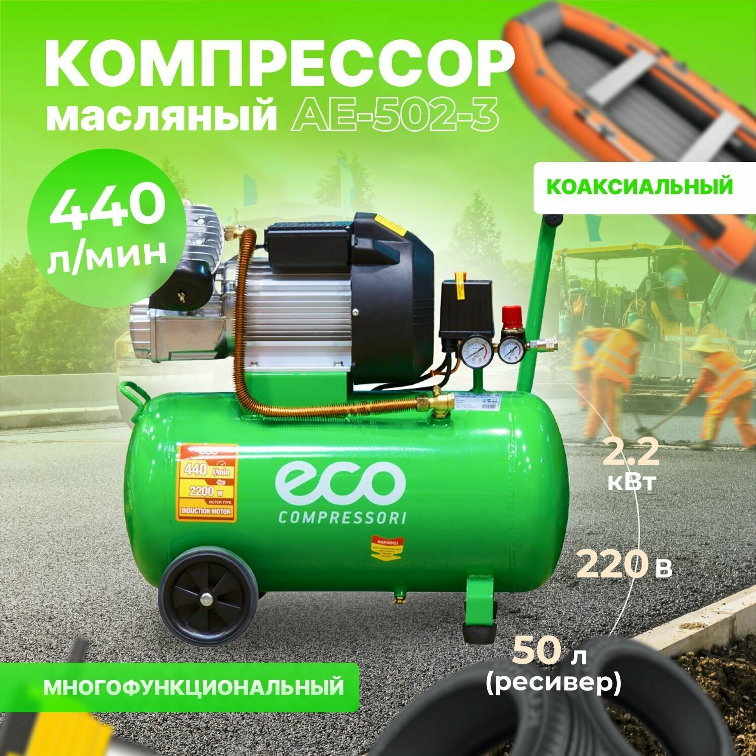 Компрессор воздушный масляный ECO AE-502-3 (440 л/мин, 8 атм, коаксиальный, ресив. 50 л, 220 В, 2.20 кВт)