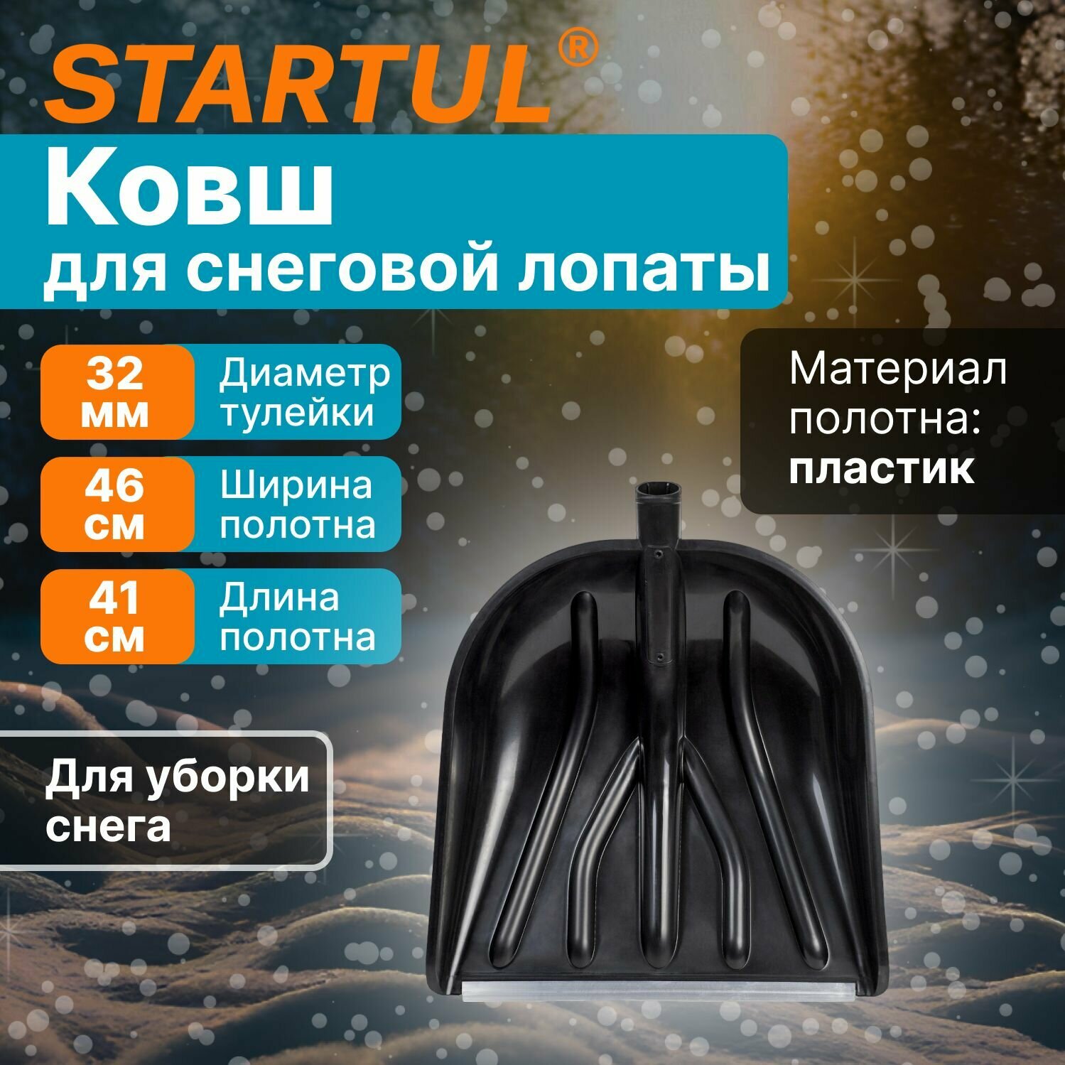 Лопата снеговая пластмассовая 410х460 мм STARTUL Master (ST9056-1)