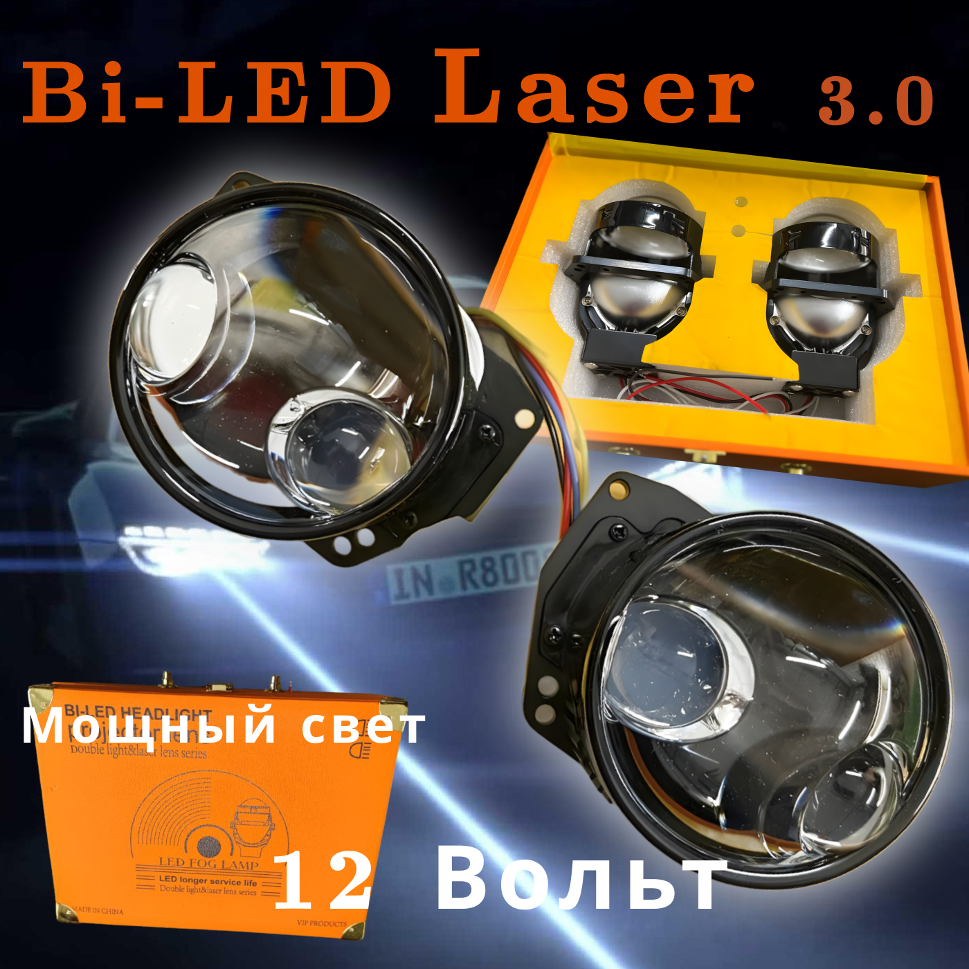 Светодиодные линзы для фар Bi-Led Laser