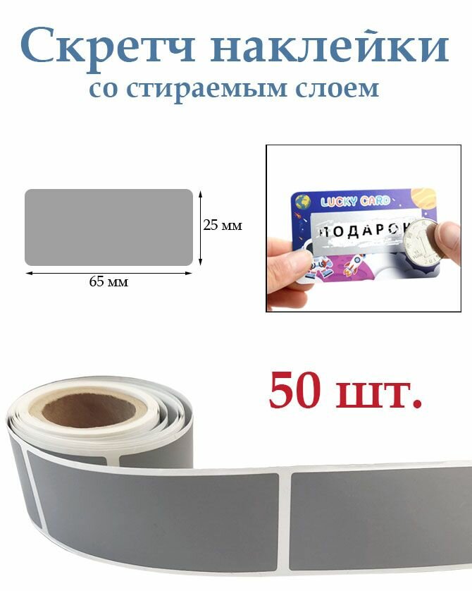 Скретч наклейки со стираемым слоем 25х65мм, 50шт. Для творчества и рукоделия, лотереи.