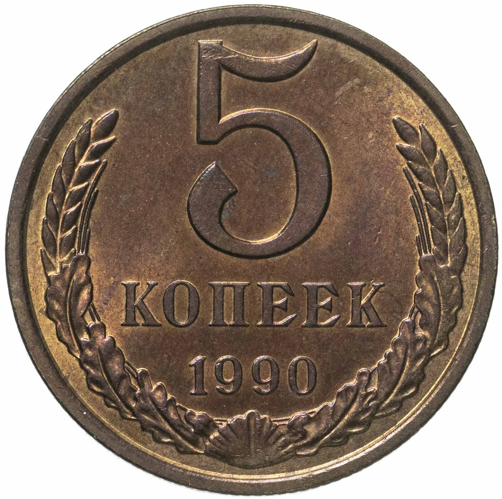 5 копеек 1990