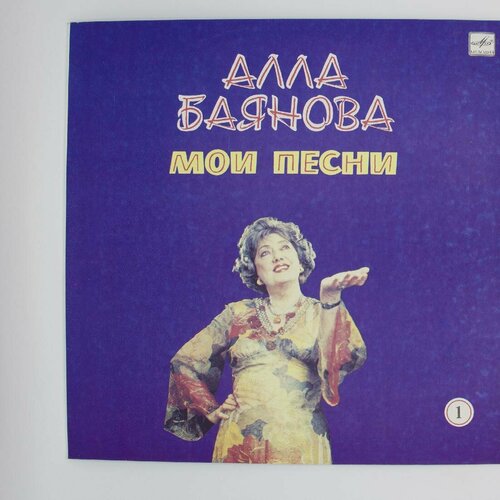 компакт диски парк рекордс алла баянова мелодии моей души cd Виниловая пластинка Алла Баянова - Мои Песни 1