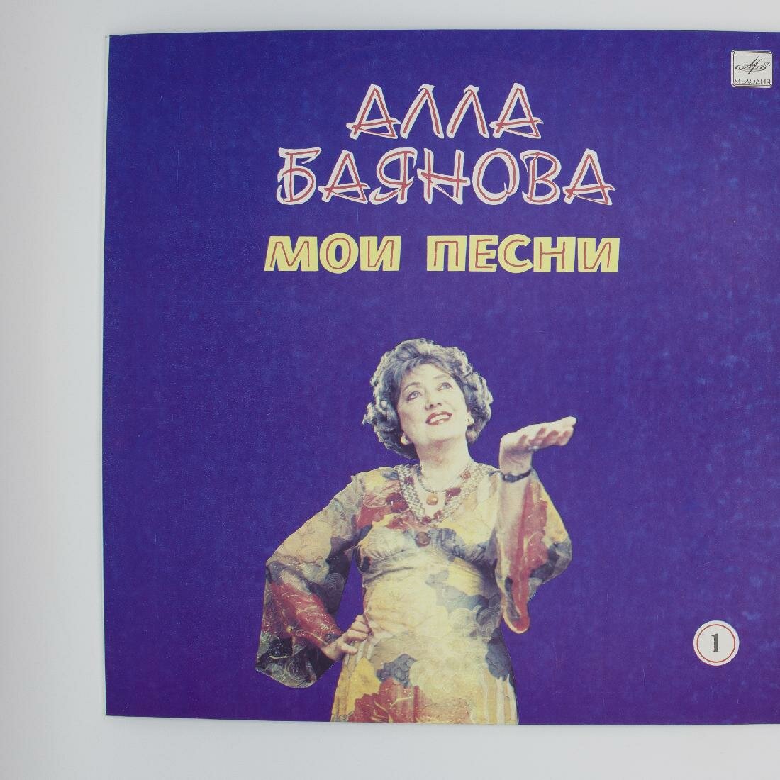 Виниловая пластинка Алла Баянова - Мои Песни 1