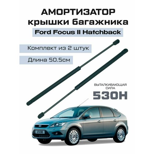 Амортизатор газлифт багажника Ford Focus 2 хетчбэк 1900₽