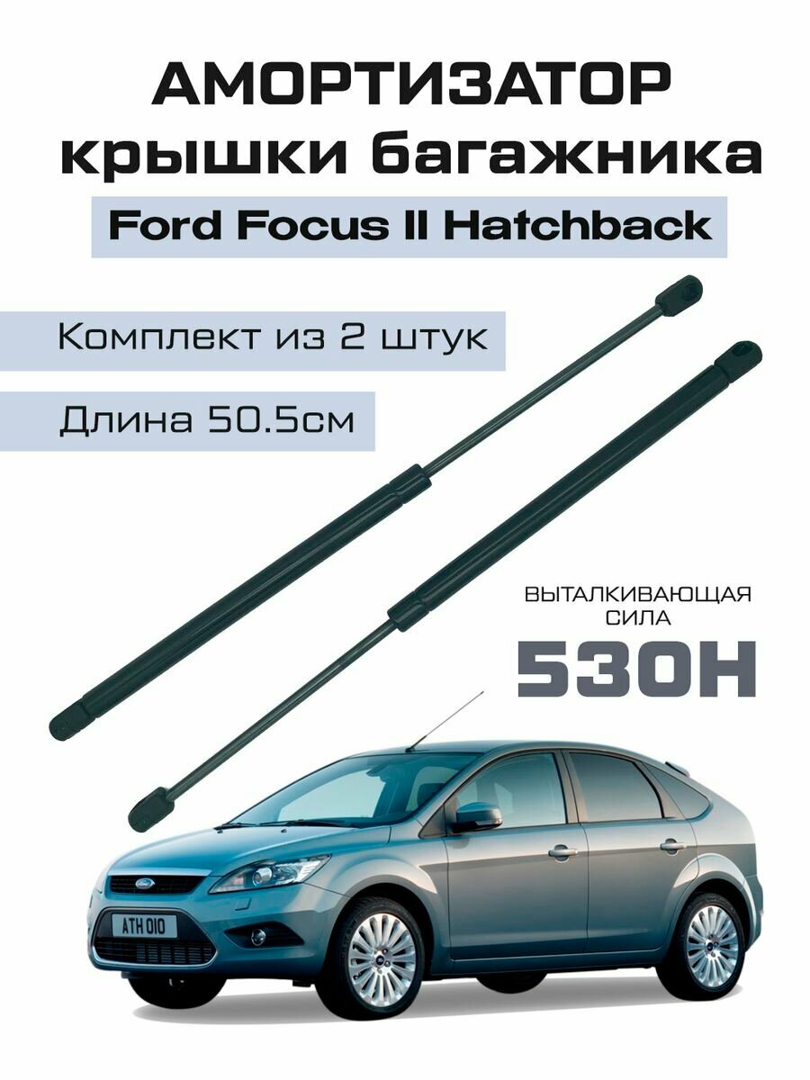 Амортизатор газлифт багажника Ford Focus 2 хетчбэк