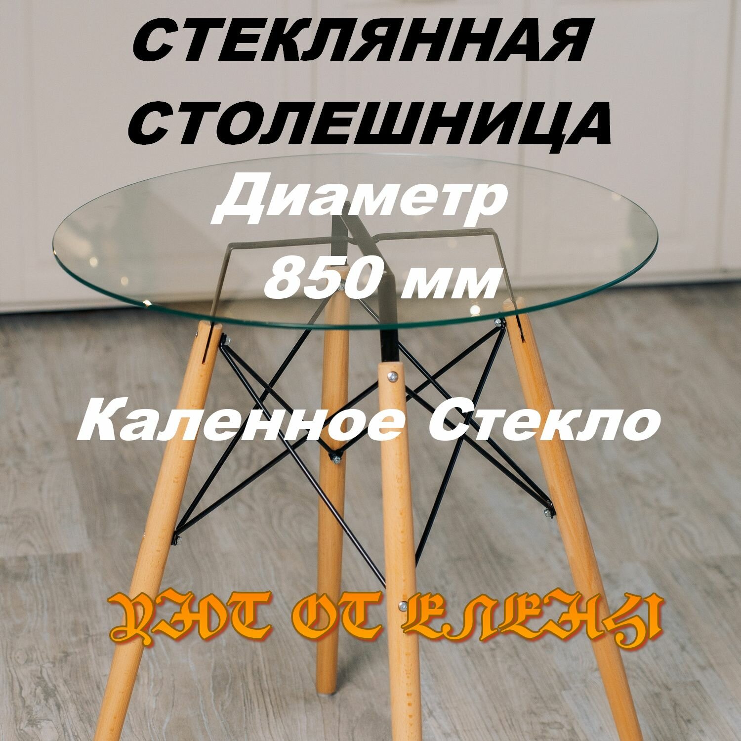 Столешница для стола Comfort Studio, круглая, стеклянная, 85х85х0,6 см