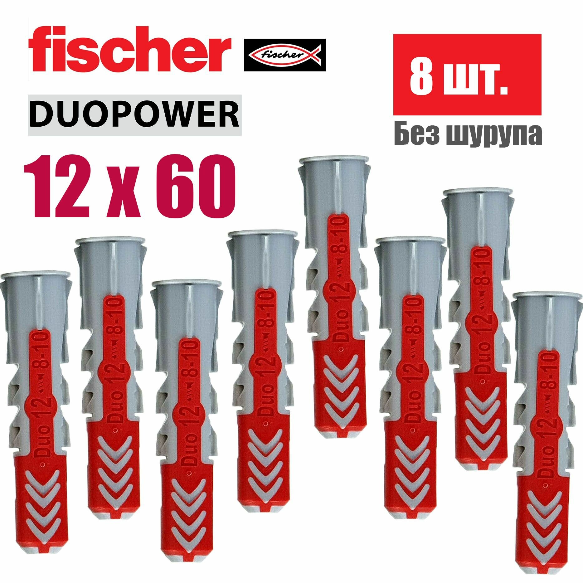 Дюбель универсальный Fischer DUOPOWER 12x60 8 шт.