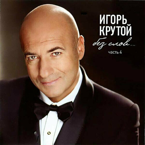 AUDIO CD Крутой И. Без слов 4 часть. 1 CD виниловые пластинки дж гаджиев 1 симфония 4 памяти в и ленина 2 симфония 5 человек земля космос набор из 2 lp