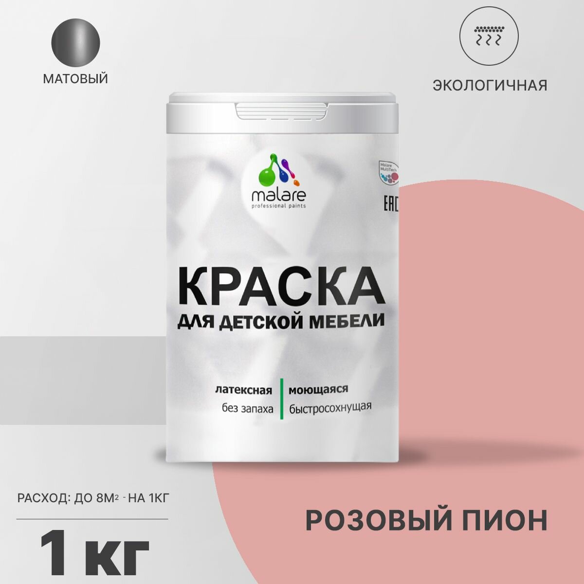 Краска Malare для детской мебели, кухонных фасадов, дерева, латексная эластичная моющаяся, быстросохнущая матовая, розовый пион, 1 кг.