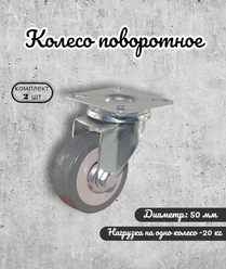 Колесо поворотное 50 мм. на площадке серая резина (33050)(комплект 2 шт)