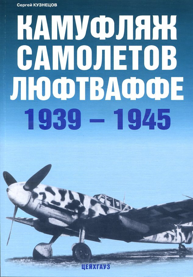 Камуфляж самолетов люфтваффе. 1939-1945