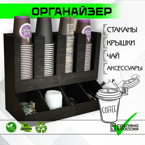 Барный органайзер для стаканчиков, чая, салфеток, 8 секций, Икос4