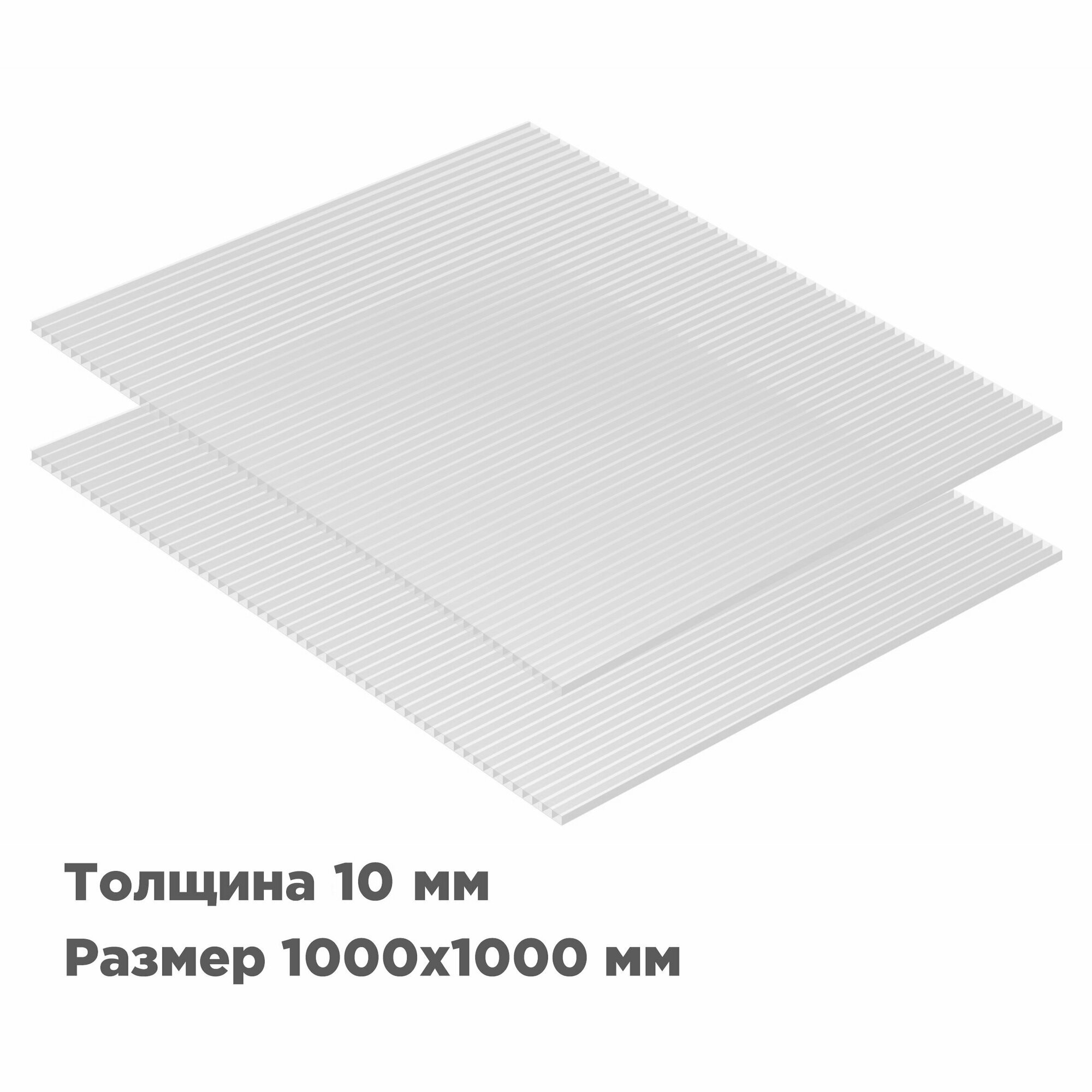 фото Сотовый поликарбонат Novattro 10мм, 1000x1000мм, прозрачный, 2 листа