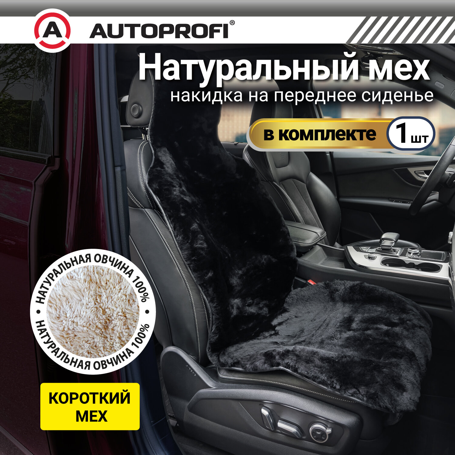 Накидка из натурального меха AUTOPROFI на переднее сиденье FUR-204 BK, черная