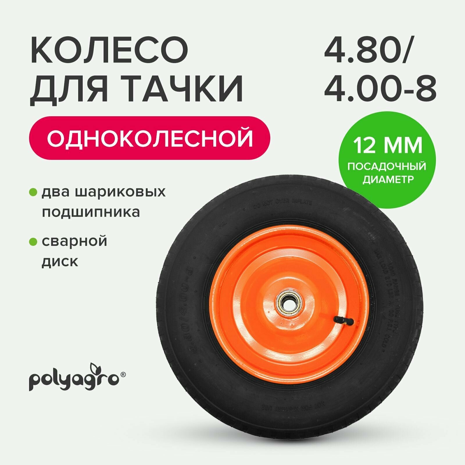 Колесо для тачки 1-колесной (4.80/4.00-8) втулка 12 мм POLYAGRO 8050098