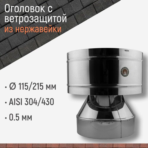 Оголовок с ветрозащитой для дымохода D 115/215 мм из нержавейки AISI 304/430 толщиной 0.5 мм