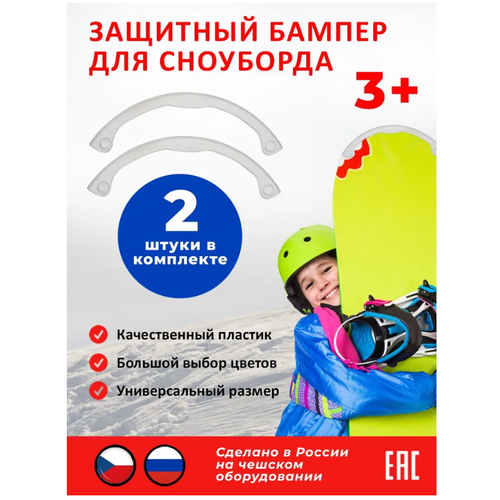 фото Новокузнецкий завод пластмасс защитный бампер для сноуборда, белый (2 шт.)