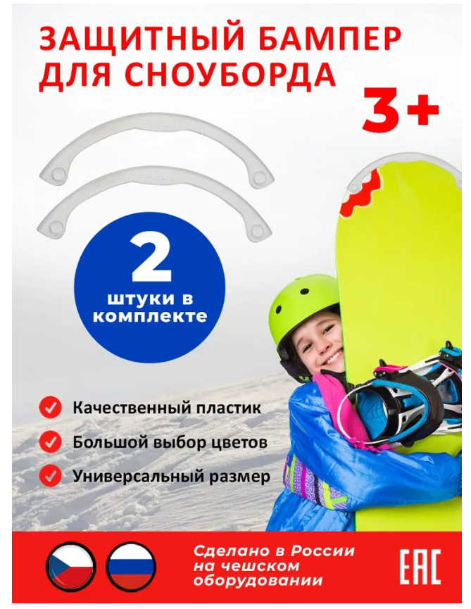 Новокузнецкий завод пластмасс Защитный бампер для сноуборда, белый (2 шт.)
